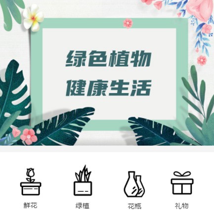 滨海鲜花绿植小程序开发