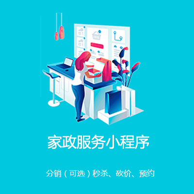 滨海家政服务小程序开发