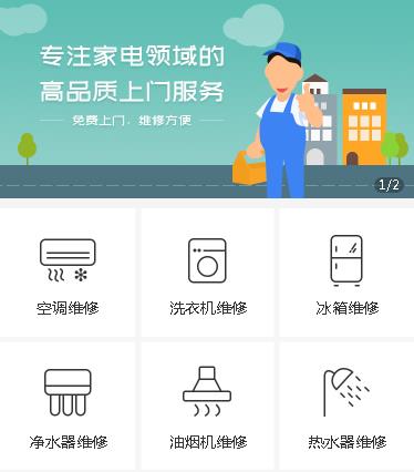 滨海家电维修小程序开发