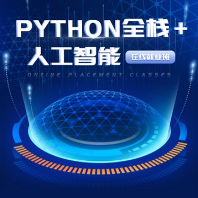 滨海python开发培训小程序开发