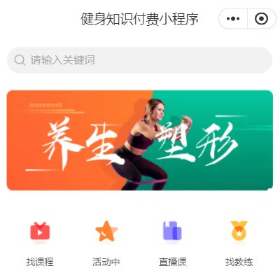 滨海健身知识付费小程序开发