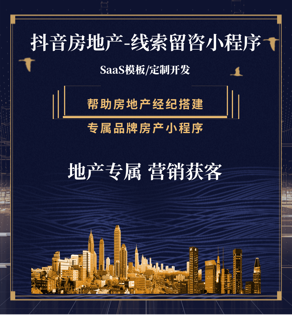 滨海房地产获客抖音小程序